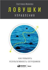 Ловушки управления: Как повысить результативность сотрудников