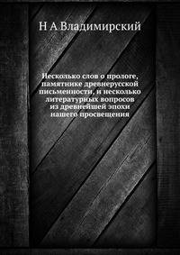 Несколько слов о прологе, памятнике древнерусской письменности, и несколько литературных вопросов из древнейшей эпохи нашего просвещения