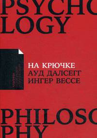 На крючке: Как разорвать круг нездоровых отношений (Покет)