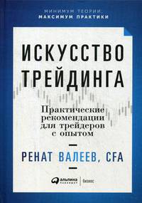 Искусство трейдинга. Практические рекомендации для трейдеров с опытом