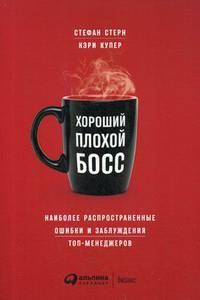 Хороший плохой босс: Наиболее распространенные ошибки и заблуждения топ-менеджеров (обложка)