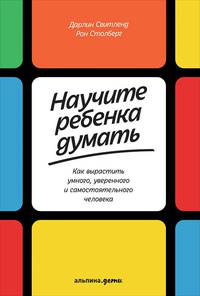 Научите ребенка думать: Как вырастить умного, уверенного и самостоятельного человека