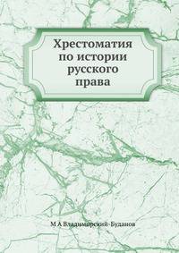 Хрестоматия по истории русского права. Выпуск 1-2