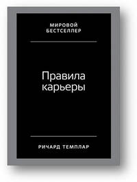 Правила карьеры. Все, что нужно для служебного роста