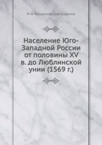 Население Юго-Западной России от половины XV в. до Люблинской унии (1569 г.)