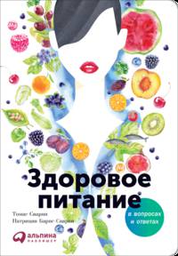Здоровое питание в вопросах и ответах (обложка)