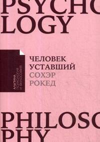 Человек уставший: Как победить хроническую усталость и вернуть себе силы, энергию и радость жизни + Покет