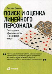 Поиск и оценка линейного персонала