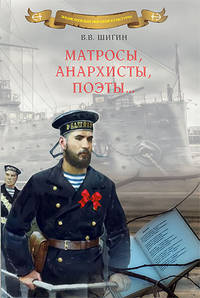 Матросы, анархисты, поэты… Опыт историко-литературного исследования