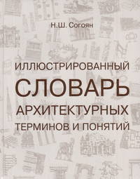 Иллюстрированный словарь архитектурных терминов и понятий. Учебное пособие для вузов