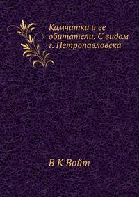 Камчатка и ее обитатели. С видом г. Петропавловска