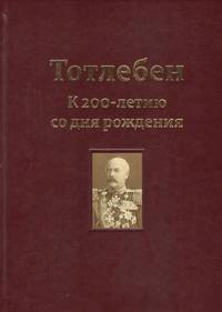 Тотлебен. К 200-летию со дня рождения. В 2-х томах. Том 1