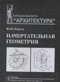 Начертательная геометрия