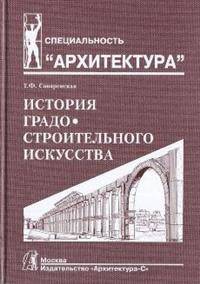 История градостроительного искусства. Рабовладельческий и феодальный периоды. Том I