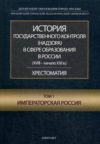 История государственного контроля (надзора) в сфере образования в России (XVIII - начало XXI в.). Том 3: Современная Россия