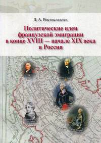 Политические идеи французской эмиграции в конце XVII - начале XIX века и Россия