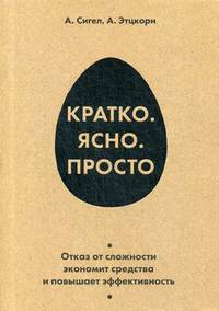 Кратко. Ясно. Просто. Отказ от сложности экономит средства и повышает эффективность