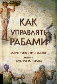 Как управлять рабами