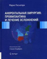 Аноректальная хирургия: профилактика и лечение осложнений
