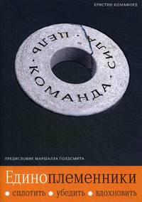 Единоплеменники. Сплотить, убедить, вдохновить
