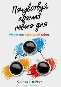 Почувствуй аромат нового дня: императив командной работы