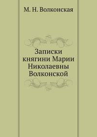 Записки княгини Марии Николаевны Волконской
