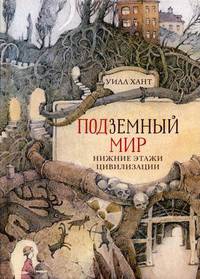 Подземный мир. Нижние этажи цивилизации