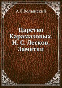 Царство Карамазовых. Н. С. Лесков. Заметки