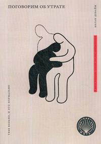 Книга Поговорим об утрате. Тебе больно, и это нормально
