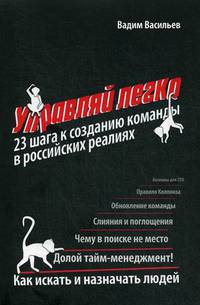 Управляй легко. 23 шага к созданию команды в российских реалиях