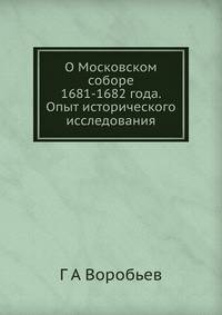 О Московском соборе 1681-1682 года. Опыт исторического исследования