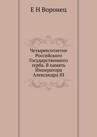 Четырехсотлетие Российского Государственного герба. В память Императора Александра III