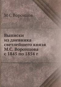 Выписки из дневника светлейшего князя М.С. Воронцова с 1845 по 1854 год