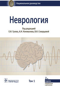 Неврология. Национальное руководство. Том 1