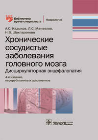 Хронические сосудистые заболевания головного мозга. Дисциркуляторная энцефалопатия