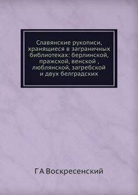 Славянские рукописи, хранящиеся в заграничных библиотеках: берлинской, пражской, венской , люблянской, загребской и двух белградских.