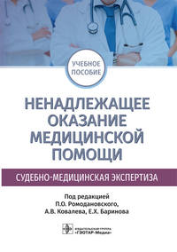 Ненадлежащее оказание медицинской помощи. Судебно-медицинская экспертиза. Учебное пособие