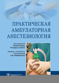 Практическая амбулаторная анестезиология