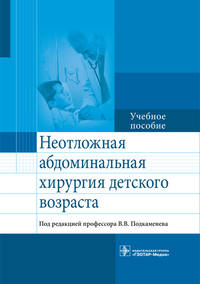 Неотложная абдоминальнальная хирургия детского возраста