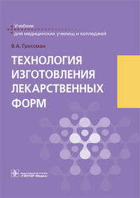Технология изготовления лекарственных форм. Учебник