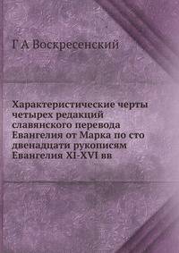 Характеристические черты четырех редакций славянского перевода Евангелия от Марка. по сто двенадцати рукописям Евангелия XI-XVI вв.