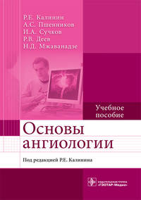 Основы ангиологии