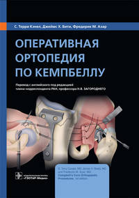 Оперативная ортопедия по Кемпбеллу. Руководство