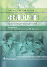Иммунотерапия. Руководство для врачей