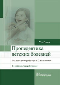 Пропедевтика детских болезней. Учебник
