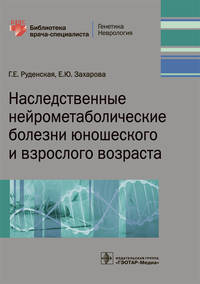 Наследственные нейрометаболические болезни юношеского и взрослого возраста