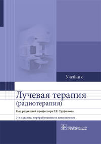 Лучевая терапия (радиотерапия). Учебник для ВУЗов