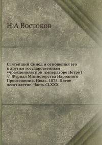 Святейший Синод и отношения его к другим государственным учреждениям при императоре Петре I // Журнал Министерства Народного Просвещения. Июль. 1875. Пятое десятилетие. Часть CLXXX