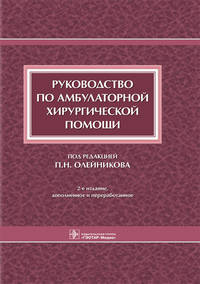 Руководство по амбулаторной хирургической помощи