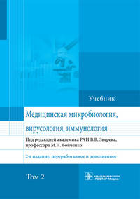 Медицинская микробиология, вирусология и иммунология. Учебник. Том 2